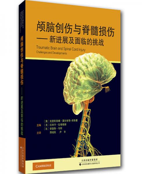 颅脑创伤与脊髓损伤：新进展及面临的挑战