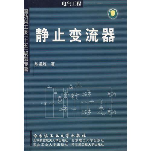 静止变流器(电气工程)/国防科工委十五规划专著