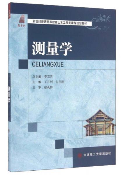 測量學(xué)/新世紀(jì)普通高等教育土木工程類課程規(guī)劃教材