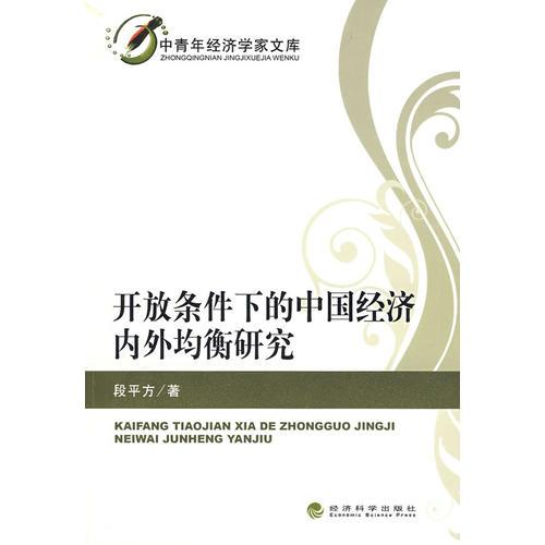 開放條件下的中國經(jīng)濟(jì)內(nèi)外均衡研究（中青年經(jīng)濟(jì)學(xué)家文庫）