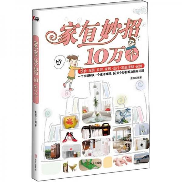 家有妙招10万个