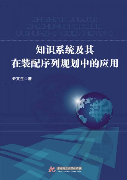 知識系統(tǒng)及其在裝配序列規(guī)劃中的應用