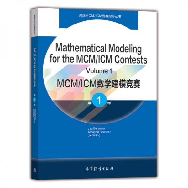 MCM/ICM数学建模竞赛（第1卷 英文版）