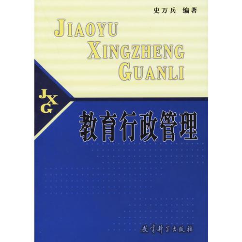 教育行政管理