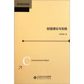 創(chuàng)造理論與實踐