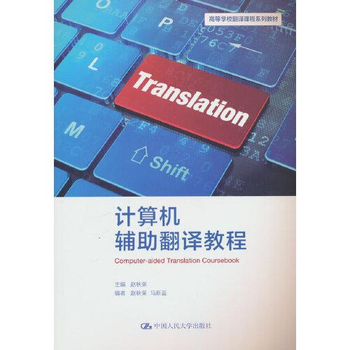 计算机辅助翻译教程（）