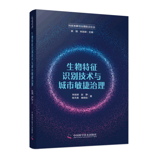 生物特征識別技術(shù)與城市敏捷治理