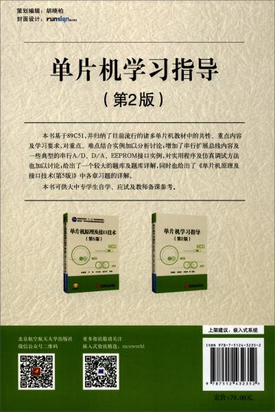 單片機(jī)學(xué)習(xí)指導(dǎo)（第2版）