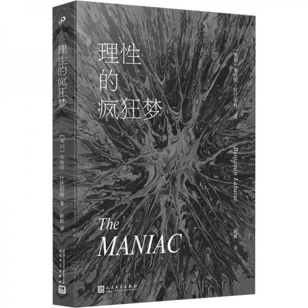 夜晚的潛水艇(精)+理性的瘋狂夢(mèng)（軟精裝）