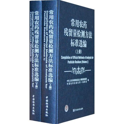 常用农药残留量检测方法标准选编(上下）