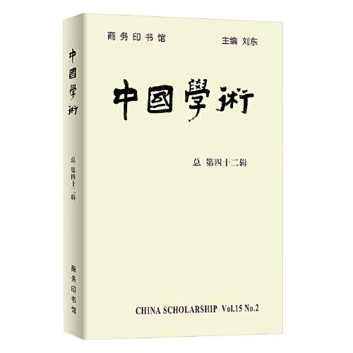 中国学术(第四十二辑)