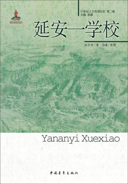 20世紀人文地理紀實（第2輯）：延安—學校