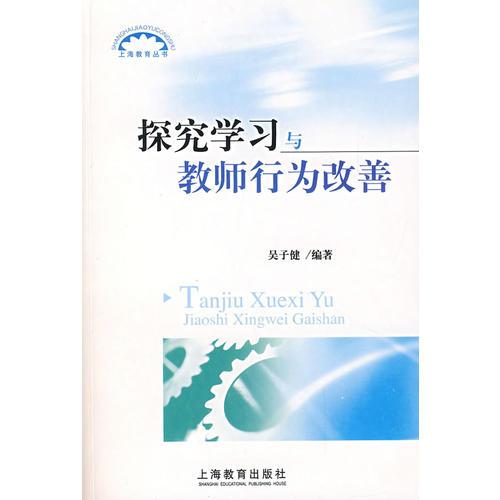 探究學(xué)習(xí)與教師行為改善