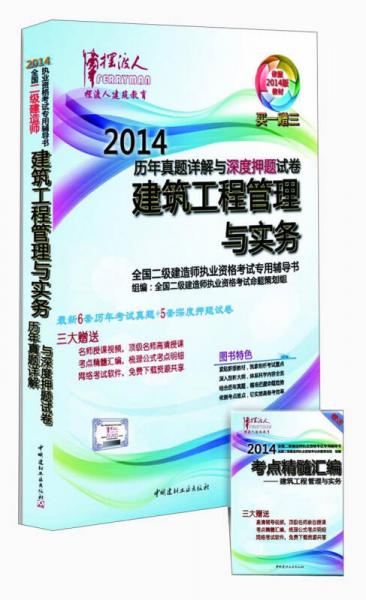 二级建造师历年真题详解与押题试卷：建筑工程管理与实务