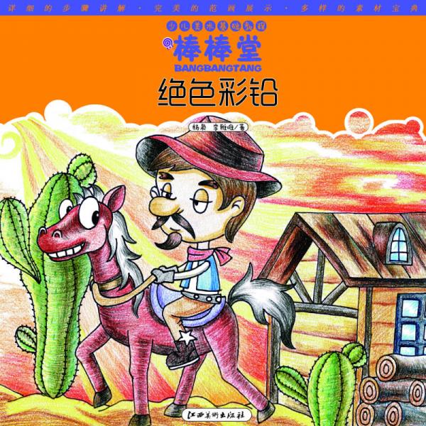 少儿美术基础教程·棒棒堂：绝色彩铅