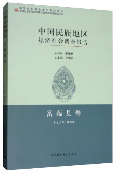 中國民族地區(qū)經(jīng)濟社會調(diào)查報告：富蘊縣卷