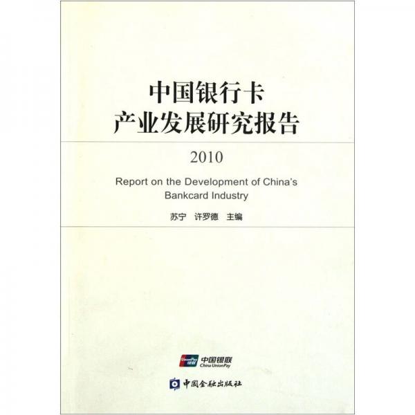 中國(guó)銀行卡產(chǎn)業(yè)發(fā)展研究報(bào)告2010