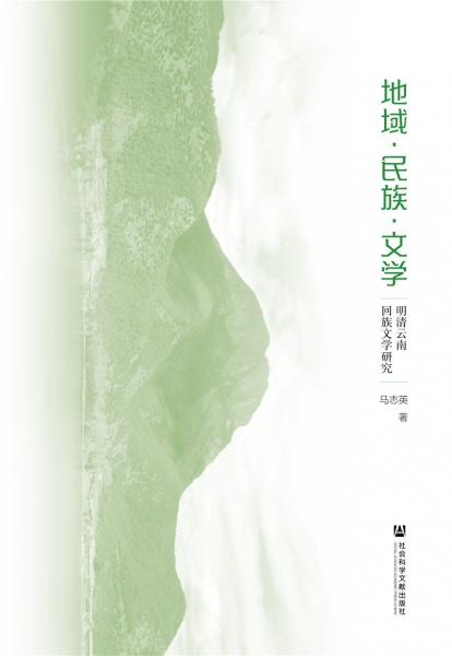 地域·民族·文學(xué)：明清云南回族文學(xué)研究