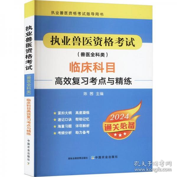 执业兽医资格考试临床科目高效复习考点与精练 2024