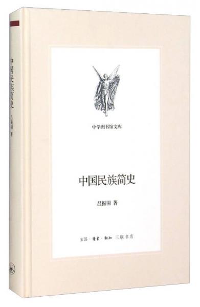 中学图书馆文库：中国民族简史