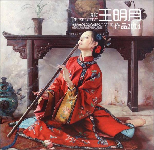 透視王明月作品（2014）