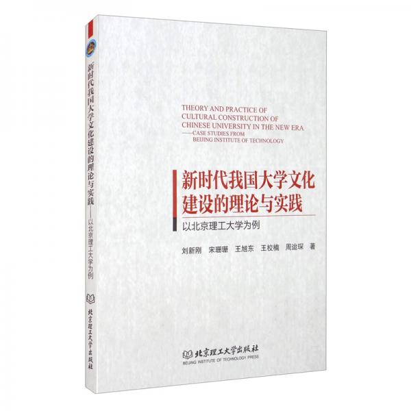 新时代我国大学文化建设的理论与实践——以北京理工大学为例