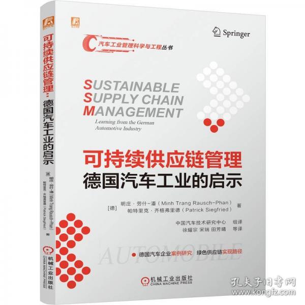 可持续供应链管理：德国汽车工业的启示