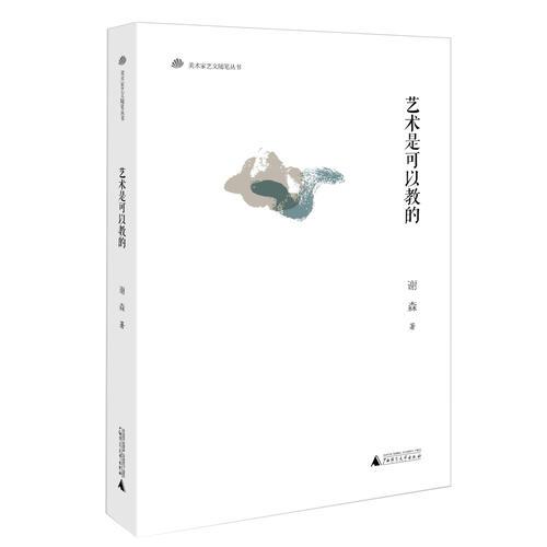 美術(shù)家藝文隨筆叢書  藝術(shù)是可以教的