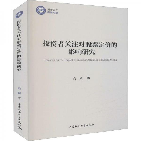 投資者關(guān)注對股票定價的影響研究