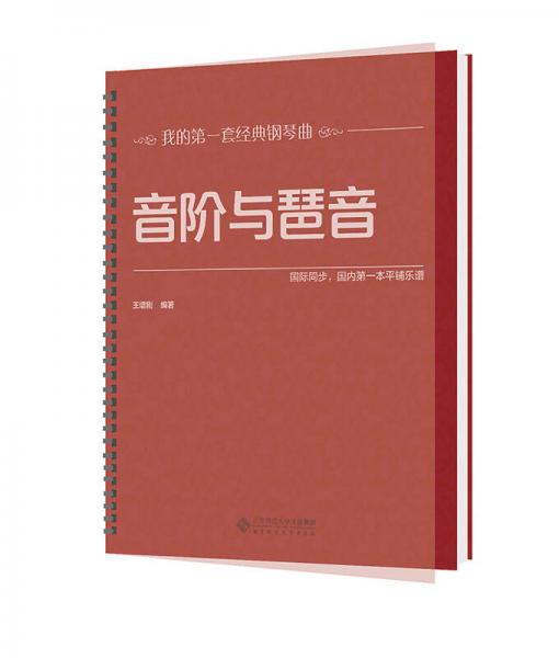 音阶与琶音（大开本、大音符，环保油墨绿色印刷，平铺乐谱更便于弹奏，与国际同步） 