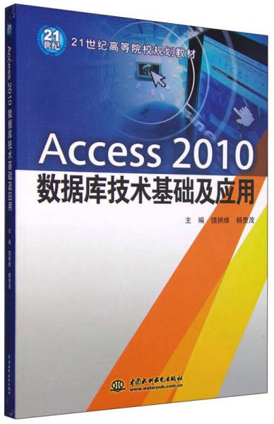 Access2010數(shù)據(jù)庫技術(shù)基礎(chǔ)及應(yīng)用