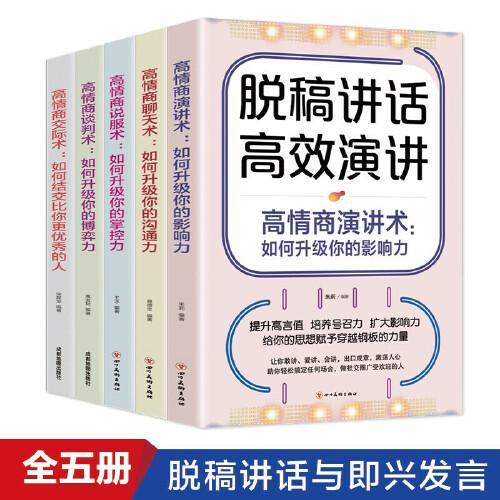 脱稿讲话即兴发言套装 全5册 提高说话技巧的书 学会沟通演讲 人际沟通培养口才幽默说话技巧书