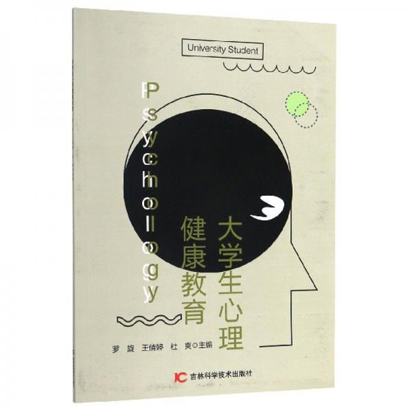 大學(xué)生心理健康教育