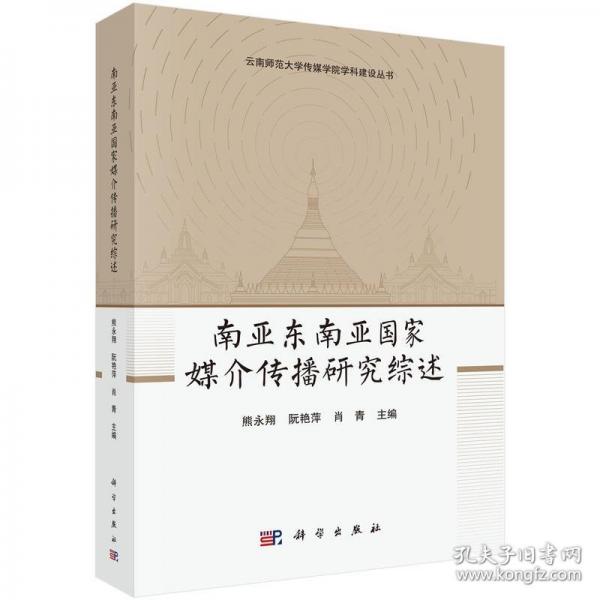 南亞東南亞國家媒介傳播研究綜述