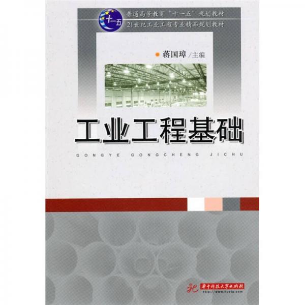 工業(yè)工程基礎(chǔ)/普通高等教育“十一五”規(guī)劃教材·21世紀(jì)工業(yè)工程專業(yè)精品規(guī)劃教材