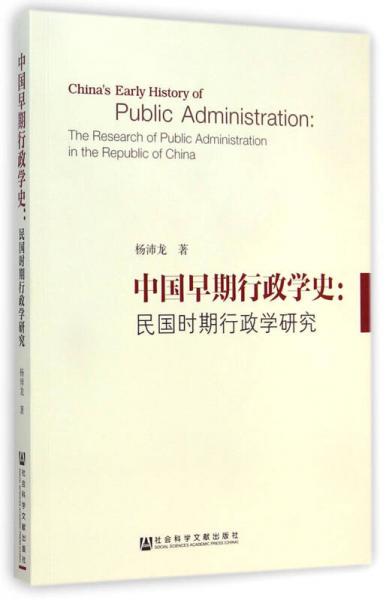 中国早期行政学史：民国时期行政学研究