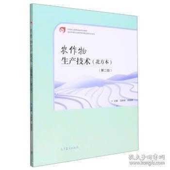 農(nóng)作物生產(chǎn)技術(shù): 北方本 馬新明 郭國俠主編 高等教育出版社 9787040570083