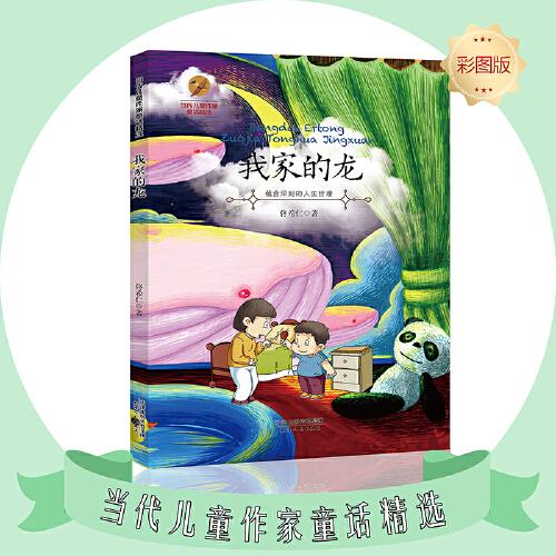我家的龍--當代兒童作家童話精選彩圖版現(xiàn)代新銳兒童作家兒童故事書籍兒童小學生課外閱讀書籍正版圖書老師推薦閱讀書籍親子共讀睡前故事6-12歲 經(jīng)典童書推薦