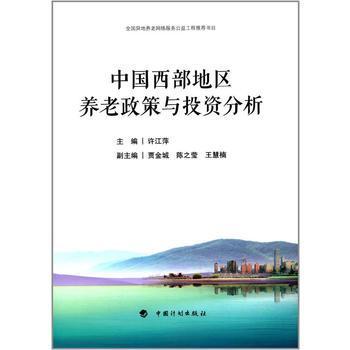中國(guó)西部地區(qū)養(yǎng)老政策與投資分析