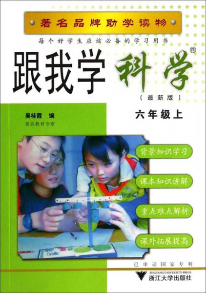 跟我学科学：六年级上（R 最新版）