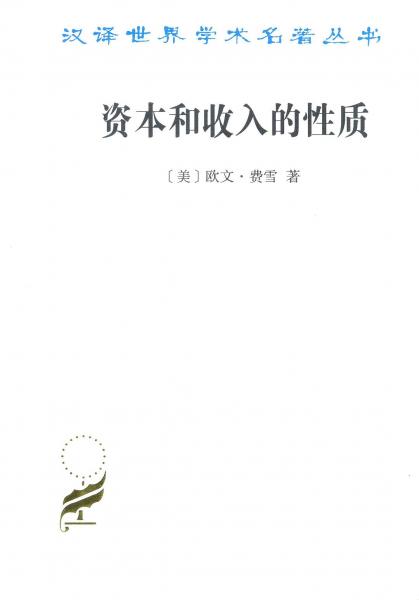 資本和收入的性質(zhì)