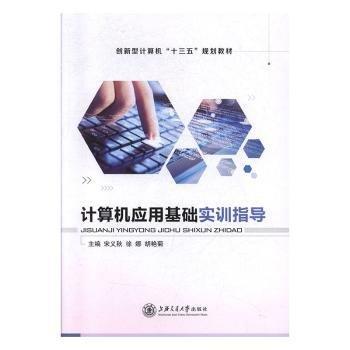 計(jì)算機(jī)應(yīng)用基礎(chǔ)實(shí)訓(xùn)指導(dǎo)