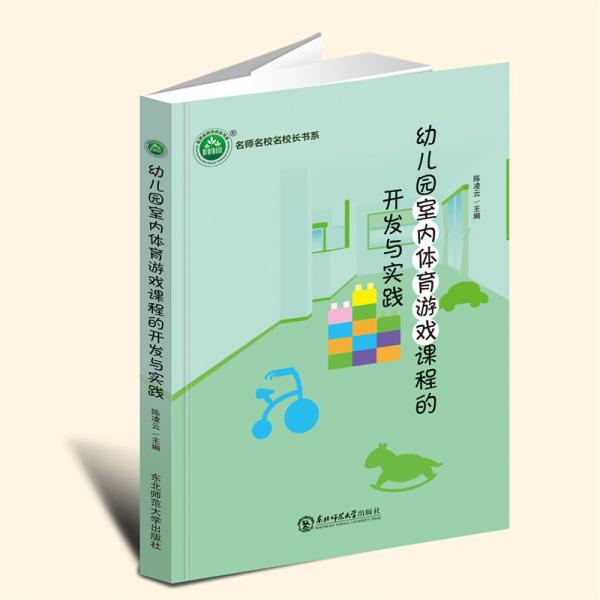 全新正版圖書 《幼兒園室內體育游戲課程的開發(fā)與實踐》陳凌云東北師范大學出版社9787568194099