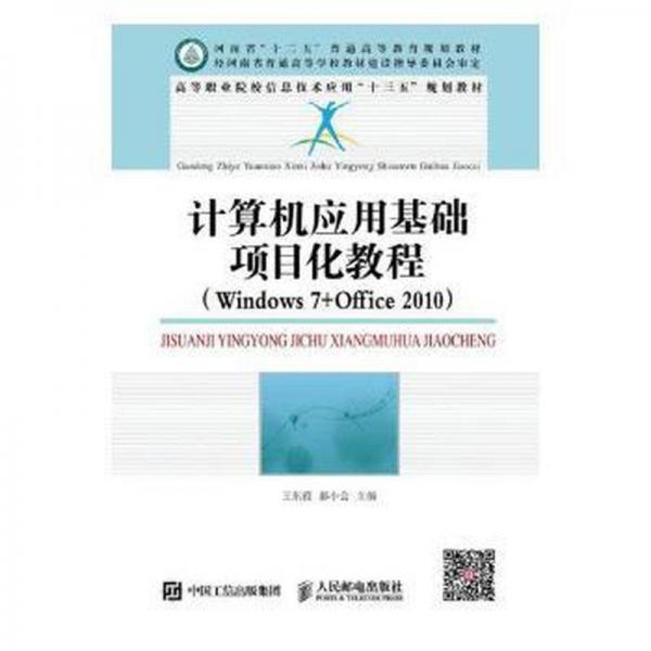計(jì)算機(jī)應(yīng)用基礎(chǔ)項(xiàng)目化教程(Wondows7+Office 2010)