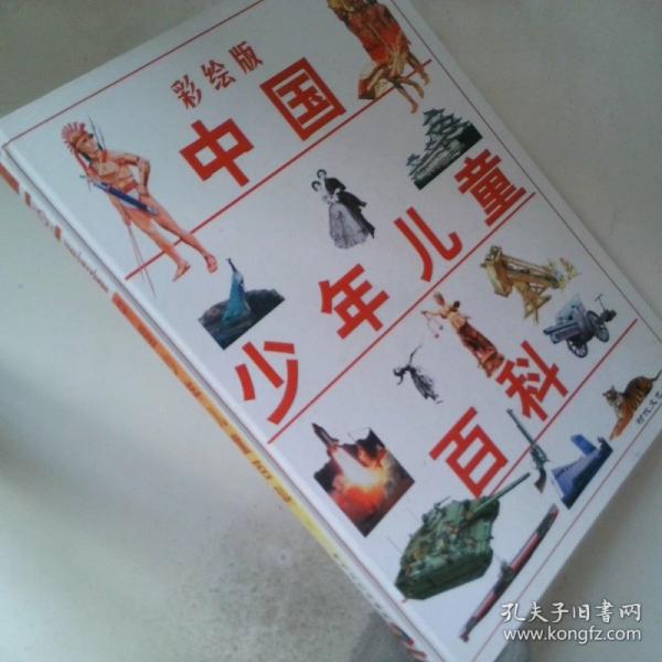 中國(guó)少年兒童百科:彩繪版