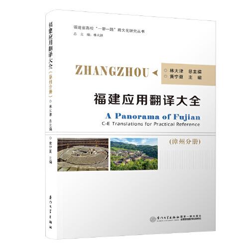 福建應(yīng)用翻譯大全(漳州分冊)