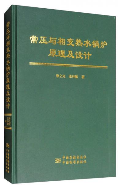常壓與相變熱水鍋爐原理及設(shè)計(jì)