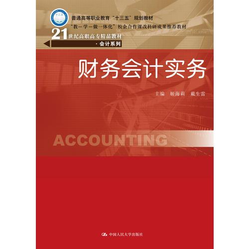 財(cái)務(wù)會(huì)計(jì)實(shí)務(wù)（21世紀(jì)高職高專(zhuān)精品教材·會(huì)計(jì)系列）