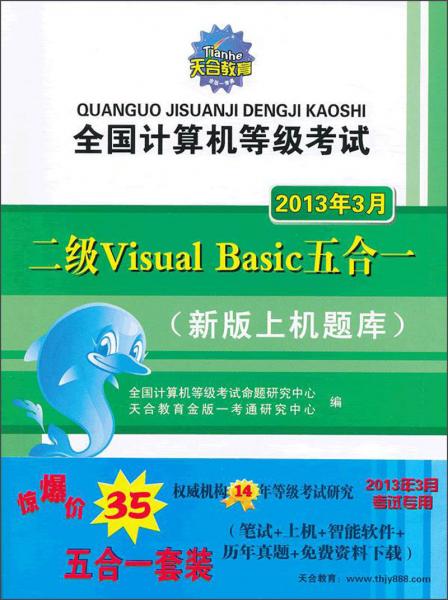 全國(guó)計(jì)算機(jī)等級(jí)考試二級(jí)Visual Basic五合一:新版上機(jī)題庫(kù)