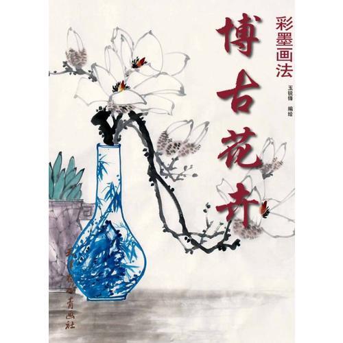 博古花卉彩墨畫法